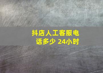 抖店人工客服电话多少 24小时